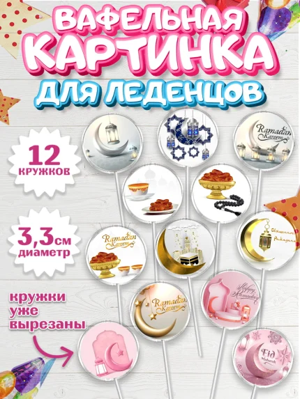 Вафельная картинка для леденцов 3,5см, Рамадан, Поздравления с праздником Курбан-байрам, Ислам, арт. PL126295