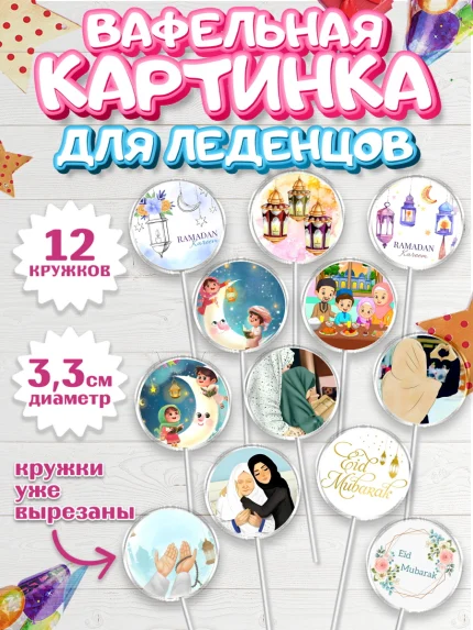 Вафельная картинка для леденцов 3,5см, Рамадан, Поздравления с праздником Курбан-байрам, Ислам, арт. PL126296
