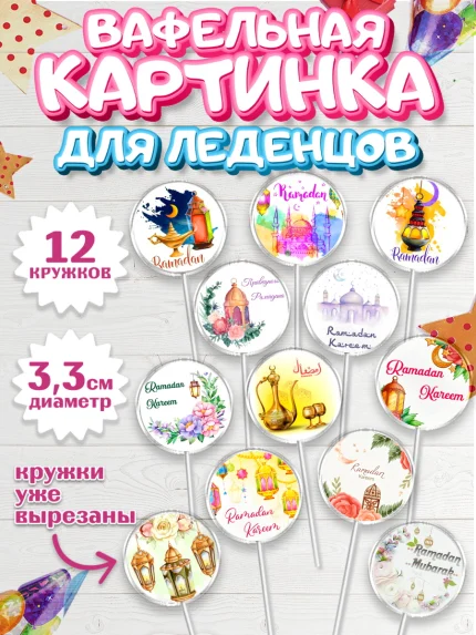 Вафельная картинка для леденцов 3,5см, Рамадан, Поздравления с праздником Курбан-байрам, Ислам, арт. PL126297