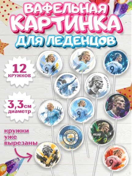 Вафельная картинка для леденцов 3,5см, Холланд, Футболист Холланд, Девочка, Без конкретного повода, арт. PL126313