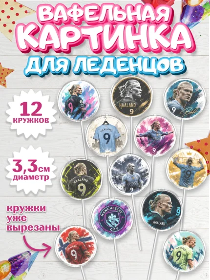Вафельная картинка для леденцов 3,5см, Холланд, Футболист Холланд, Девочка, Без конкретного повода, арт. PL126314
