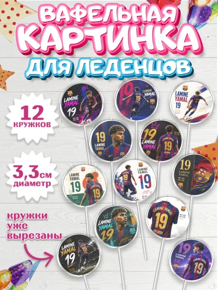 Вафельная картинка для леденцов 3,5см, Ламин Ямаль, Футболист Ламин Ямаль, Девочка, арт. PL126323
