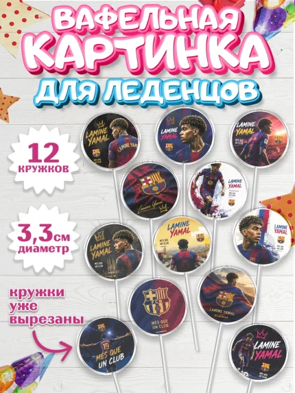 Вафельная картинка для леденцов 3,5см, Ламин Ямаль, Футболист Ламин Ямаль, Девочка, арт. PL126324