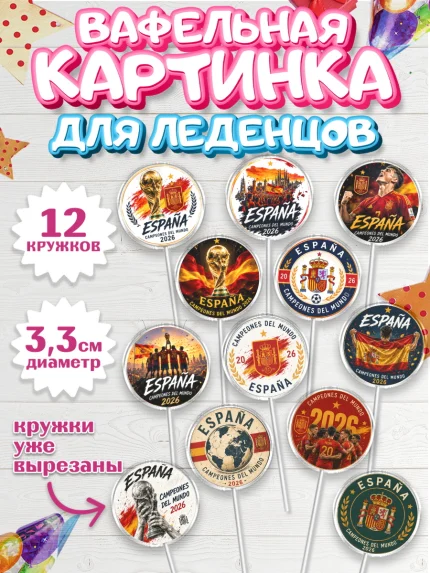 Вафельная картинка для леденцов 3,5см, Сборная Испании, Сборная Испании с кубком, Девочка, арт. PL126336