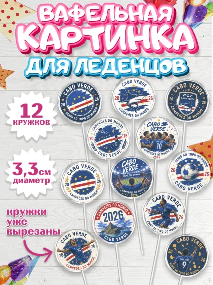 Вафельная картинка для леденцов 3,5см, Сборная Кабо Верде, Девочка, Без конкретного повода, арт. PL126345