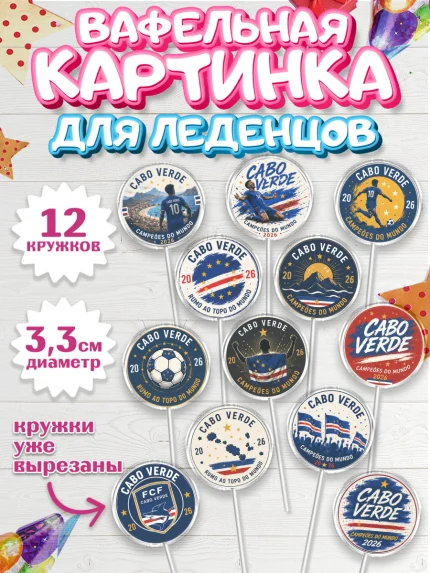 Вафельная картинка для леденцов 3,5см, Сборная Кабо Верде, Девочка, Без конкретного повода, арт. PL126346