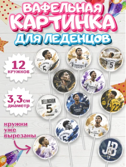 Вафельная картинка для леденцов 3,5см, Джуд Белингем, Футболист Джуд Белингем, Девочка, арт. PL126353