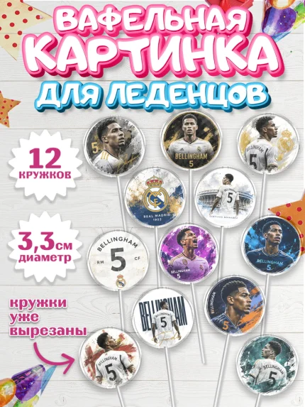 Вафельная картинка для леденцов 3,5см, Джуд Белингем, Футболист Джуд Белингем, Девочка, арт. PL126354