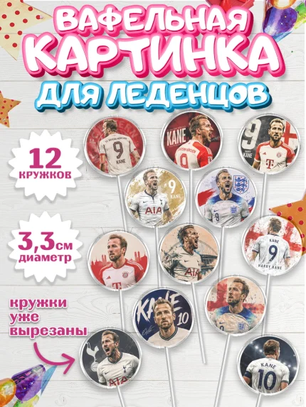 Вафельная картинка для леденцов 3,5см, Гари Кейн, Футболист Гари Кейн, Девочка, арт. PL126363