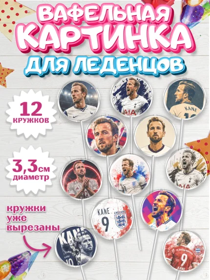 Вафельная картинка для леденцов 3,5см, Гари Кейн, Футболист Гари Кейн, Девочка, арт. PL126364
