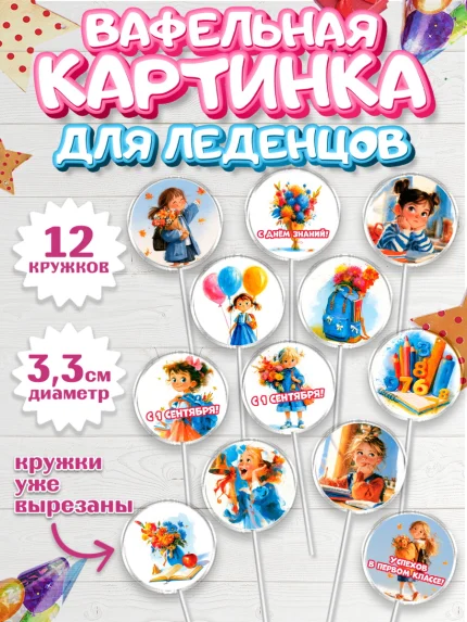Вафельная картинка для леденцов 3,5см, 1 сентября первоклассника, арт. PL126372