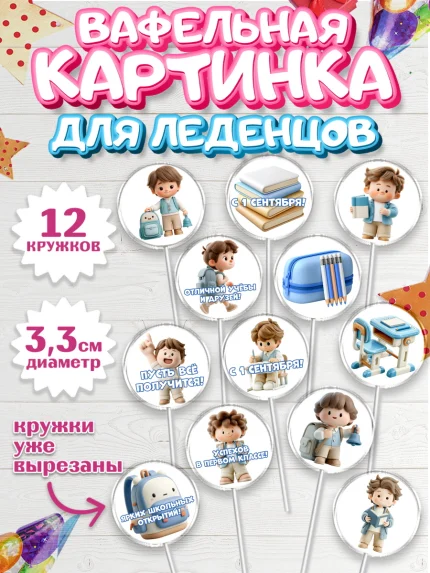 Вафельная картинка для леденцов 3,5см, 1 сентября первоклассника, арт. PL126379