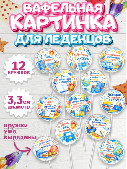 Вафельная картинка для леденцов 3,5см, 1 сентября первоклассника, арт. PL126386