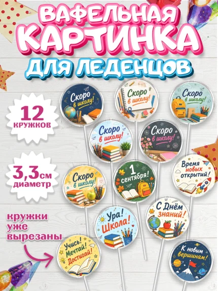 Вафельная картинка для леденцов 3,5см, 1 сентября. Снова в школу, Надпись "Скоро в школу!", школа, арт. PL126439