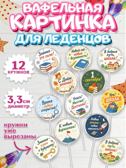 Вафельная картинка для леденцов 3,5см, 1 сентября. Снова в школу, Надпись "Скоро в школу!", школа, арт. PL126440