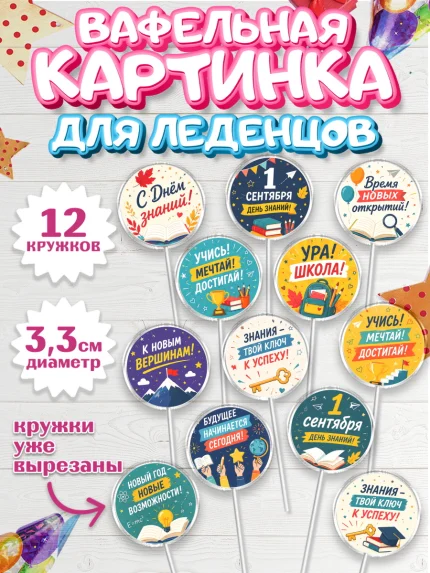 Вафельная картинка для леденцов 3,5см, 1 сентября. Снова в школу, Надпись "Скоро в школу!", школа, арт. PL126441