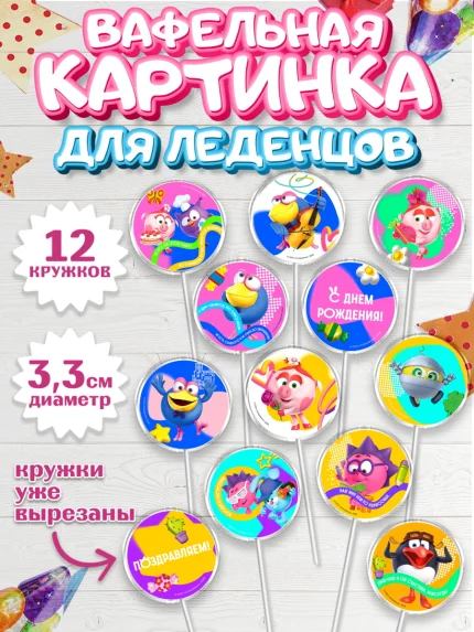 Вафельная картинка для леденцов 3,5см, Смешарики, герои мультфильма Смешарики, поздравления, Девочка, арт. PL126465