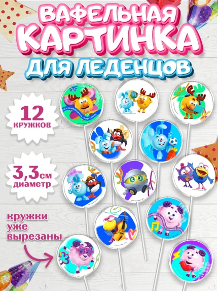Вафельная картинка для леденцов 3,5см, Смешарики, герои мультфильма Смешарики, поздравления, Девочка, арт. PL126480
