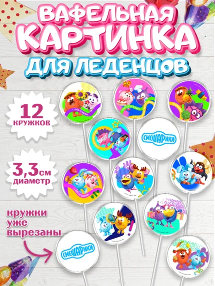 Вафельная картинка для леденцов 3,5см, Смешарики, герои мультфильма Смешарики, поздравления, Девочка, арт. PL126481