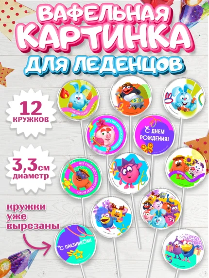 Вафельная картинка для леденцов 3,5см, Смешарики, герои мультфильма Смешарики, поздравления, Девочка, арт. PL126482