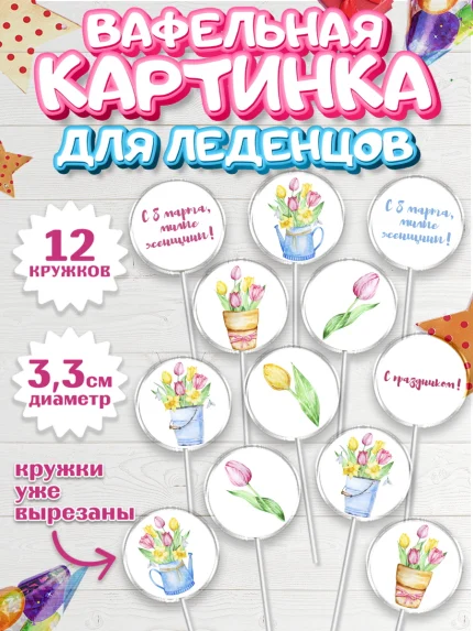 Вафельная картинка для леденцов 3,5см, 8 марта, Международный женский день, Девочка, арт. PL126820