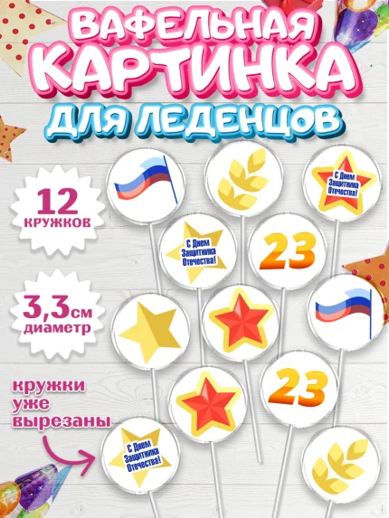 Вафельная картинка для леденцов 3,5см, 23 февраля, День Защитника Отечества, Мальчик, арт. PL126867
