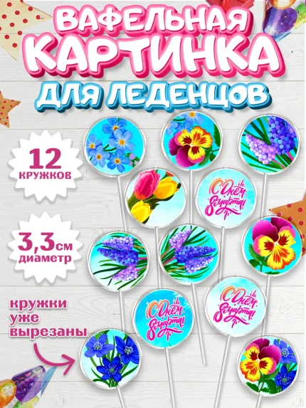 Вафельная картинка для леденцов 3,5см, 8 марта, Международный женский день, Девочка, арт. PL126880