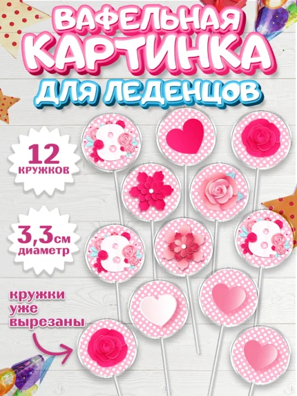 Вафельная картинка для леденцов 3,5см, 8 марта, Международный женский день, Девочка, арт. PL126881