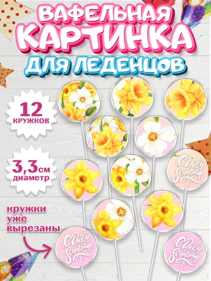 Вафельная картинка для леденцов 3,5см, 8 марта, Международный женский день, Девочка, арт. PL126883