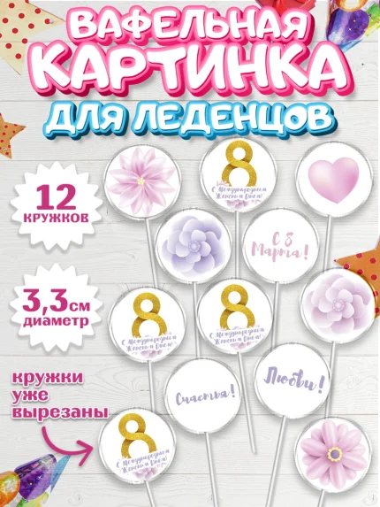 Вафельная картинка для леденцов 3,5см, 8 марта, Международный женский день, Девочка, арт. PL126888