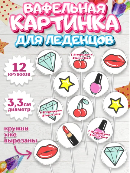 Вафельная картинка для леденцов 3,5см, 8 марта, Международный женский день, Девочка, арт. PL126892