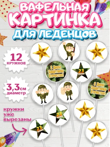 Вафельная картинка для леденцов 3,5см, 23 февраля, День Защитника Отечества, Мальчик, арт. PL126902