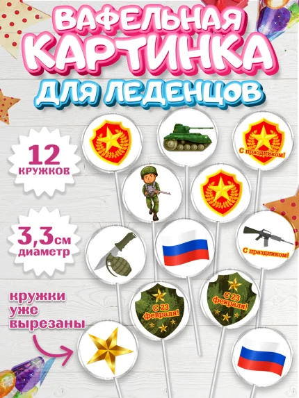 Вафельная картинка для леденцов 3,5см, 23 февраля, День Защитника Отечества, Мальчик, арт. PL126905
