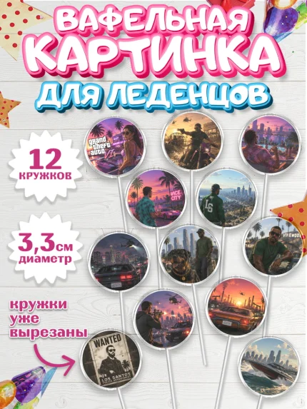 Вафельная картинка для леденцов 3,5см, GTA 6 ГТА 6, Девочка, День рождения, арт. PL126909