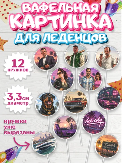 Вафельная картинка для леденцов 3,5см, GTA 6 ГТА 6, Девочка, День рождения, арт. PL126910