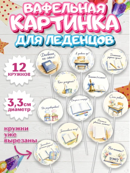 Вафельная картинка для леденцов 3,5см, 1 сентября учителю, Девушка, День знаний 1 сентября, арт. PL126933