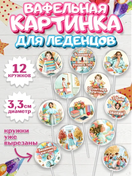 Вафельная картинка для леденцов 3,5см, 1 сентября учителю, Девушка, День знаний 1 сентября, арт. PL126934