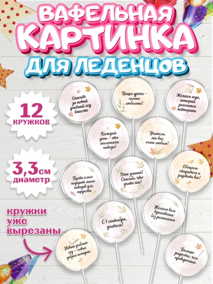 Вафельная картинка для леденцов 3,5см, 1 сентября учителю, Девушка, День знаний 1 сентября, арт. PL126935
