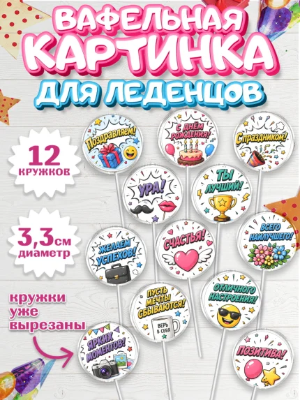 Вафельная картинка для леденцов 3,5см, с днем рождения, Девочка, День рождения, арт. PL126961