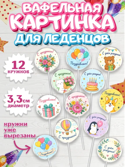 Вафельная картинка для леденцов 3,5см, с днем рождения, Девочка, День рождения, арт. PL126962