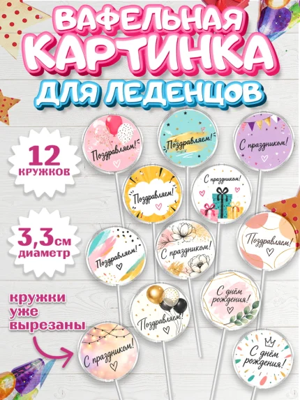 Вафельная картинка для леденцов 3,5см, с днем рождения, Девочка, День рождения, арт. PL126963