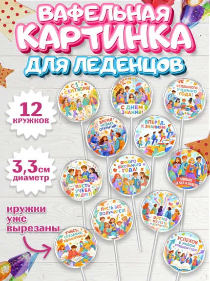 Вафельная картинка для леденцов 3,5см, 1 сентября, Девочка, День знаний 1 сентября, арт. PL126974