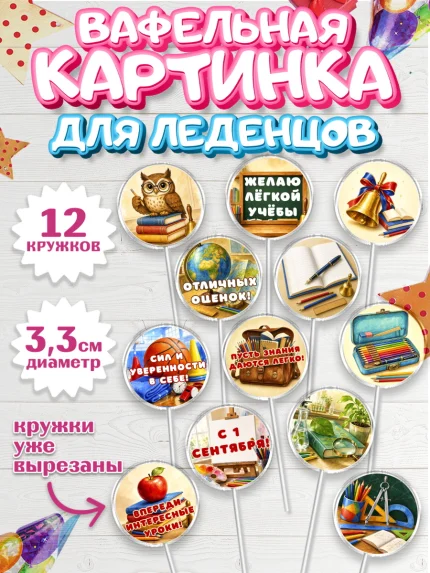 Вафельная картинка для леденцов 3,5см, 1 сентября, Девочка, День знаний 1 сентября, арт. PL126975