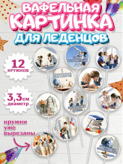 Вафельная картинка для леденцов 3,5см, 1 сентября, Девочка, День знаний 1 сентября, арт. PL126976
