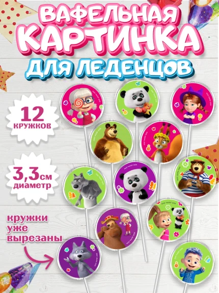 Вафельная картинка для леденцов 3,5см, Маша и Медведь, Мальчик, День рождения, арт. PL127336