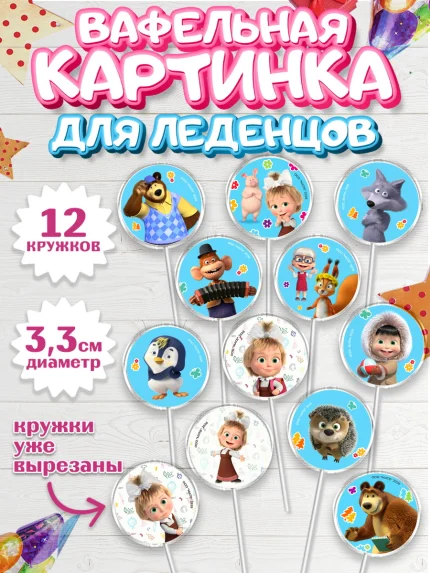 Вафельная картинка для леденцов 3,5см, Маша и Медведь, Мальчик, День рождения, арт. PL127337