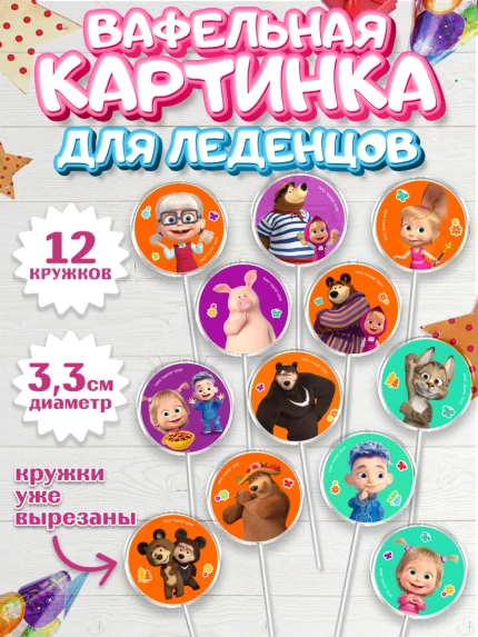 Вафельная картинка для леденцов 3,5см, Маша и Медведь, Мальчик, День рождения, арт. PL127338