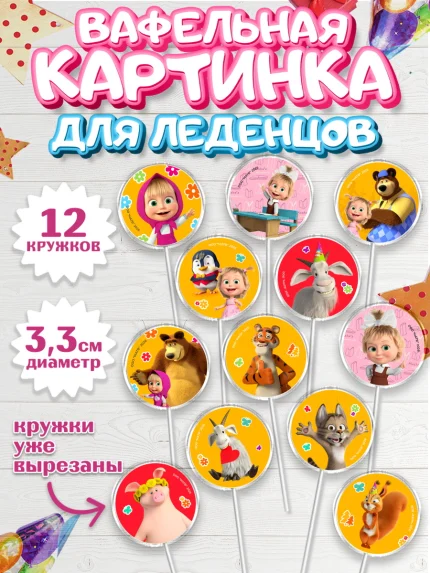 Вафельная картинка для леденцов 3,5см, Маша и Медведь, Мальчик, День рождения, арт. PL127339