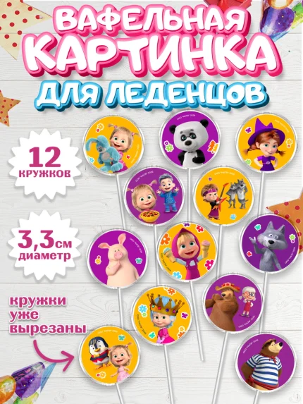 Вафельная картинка для леденцов 3,5см, Маша и Медведь, Мальчик, День рождения, арт. PL127340