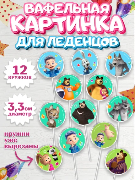 Вафельная картинка для леденцов 3,5см, Маша и Медведь, Мальчик, День рождения, арт. PL127341